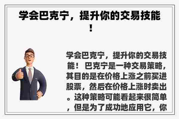 学会巴克宁，提升你的交易技能！